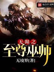 無限之至尊巫師 無限之至尊巫師