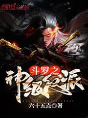 斗羅之神級反派 斗羅之神級反派