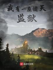 我有一座諸天監獄 我有一座諸天監獄