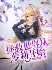 拯救世界從蘿莉開始 拯救世界從蘿莉開始