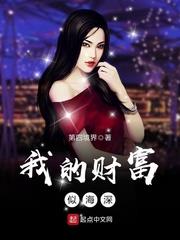我的財富似海深 我的財富似海深