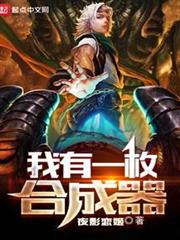 我有一枚合成器 我有一枚合成器