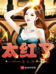 太紅了怎麼辦 太紅了怎麼辦