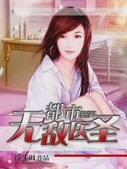 都市無敵醫聖 都市無敵醫聖