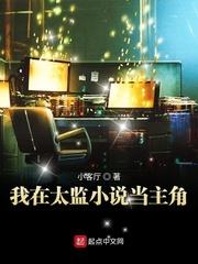 我在太監小說當主角 我在太監小說當主角