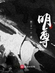 明尊最新章節_辰一十一作品 思兔閱讀