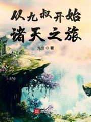 從九叔開始諸天之旅 從九叔開始諸天之旅