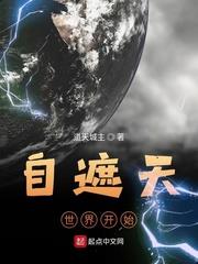 自遮天世界開始 自遮天世界開始
