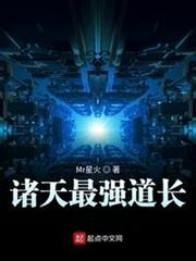 諸天最強道長 諸天最強道長