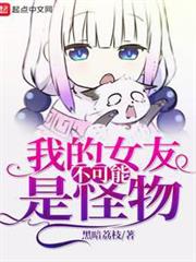 我老婆是邪神 我老婆是邪神