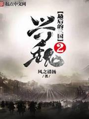 最後的三國2興魏 最後的三國2興魏