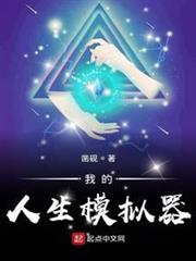我的人生模擬器 我的人生模擬器