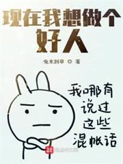 現在我想做個好人
