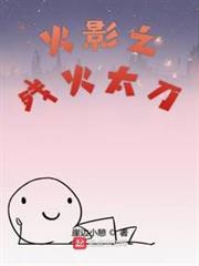 木葉之殘火太刀