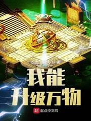 我能升級萬物 我能升級萬物