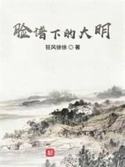 臉譜下的大明 臉譜下的大明