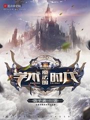 魔法的學術時代 魔法的學術時代