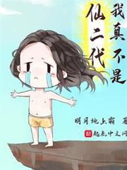 我真不是仙二代 我真不是仙二代