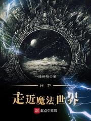 HP走近魔法世界 HP走近魔法世界