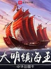大明鎮海王 大明鎮海王