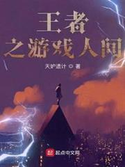 王者之遊戲人間 王者之遊戲人間