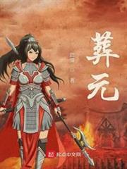 葬元 葬元