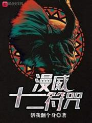漫威十二符咒 漫威十二符咒