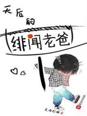 天后的緋聞老爸 天后的緋聞老爸