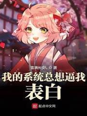 我的系統總想逼我表白 我的系統總想逼我表白