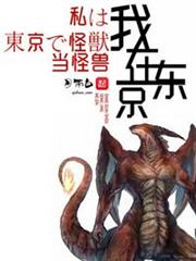 我在東京當怪獸 我在東京當怪獸