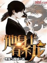 他身上有條龍 他身上有條龍