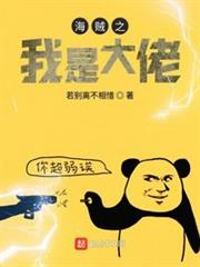 海賊之我是大佬 海賊之我是大佬