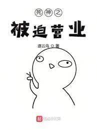 死神之被迫營業 死神之被迫營業