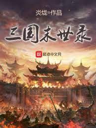 三國末世錄 三國末世錄