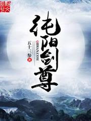 純陽劍尊 純陽劍尊