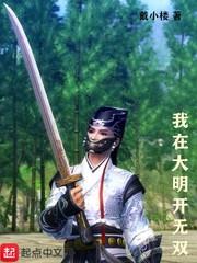 我在大明開無雙 我在大明開無雙