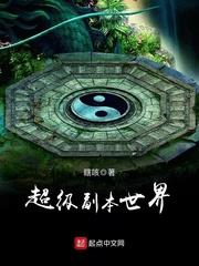 超級副本世界 超級副本世界
