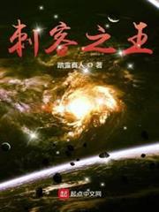 刺客之王 刺客之王