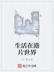 生活在港片世界 生活在港片世界