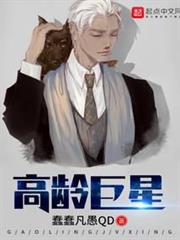 高齡巨星 高齡巨星