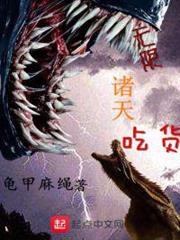 無限諸天吃貨 無限諸天吃貨