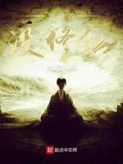 我真的沒修仙 我真的沒修仙