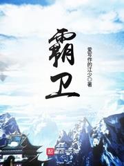霸衛 霸衛