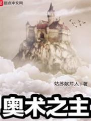 奧術之主 奧術之主
