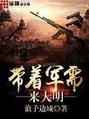帶著軍需來大明 帶著軍需來大明