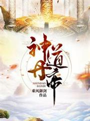 神道丹帝 神道丹帝