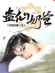 蠱仙奶爸 蠱仙奶爸