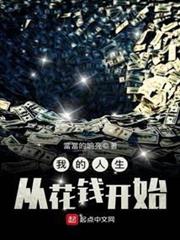 我的人生從花錢開始 我的人生從花錢開始