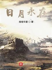日月永在 日月永在