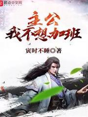 主公我不想加班 主公我不想加班